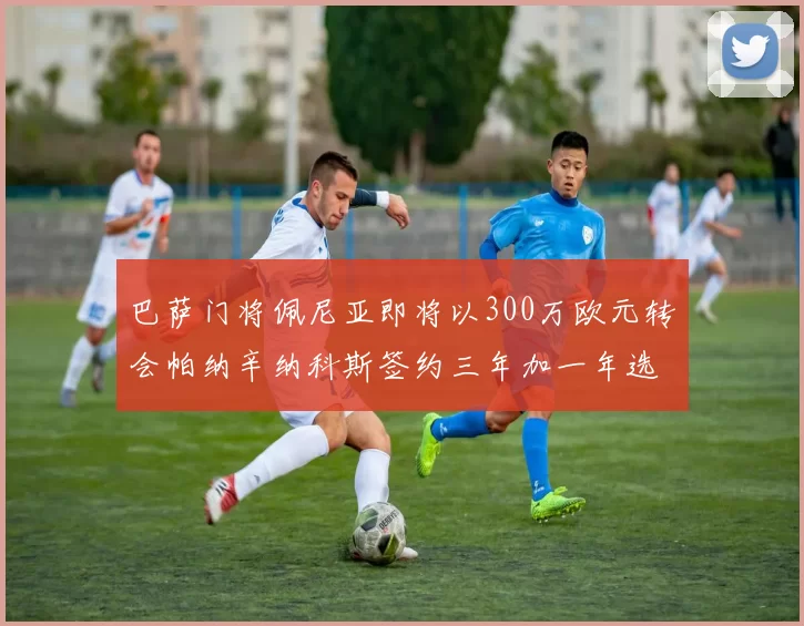 巴萨门将佩尼亚即将以300万欧元转会帕纳辛纳科斯签约三年加一年选项