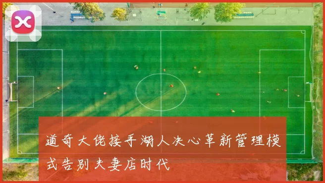 道奇大佬接手湖人决心革新管理模式告别夫妻店时代