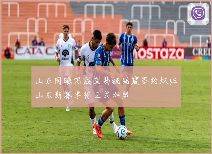 山东同曦完成交易祝铭震签约权归山东新赛季将正式加盟
