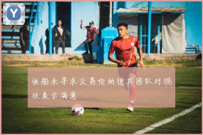 快船未寻求交易伦纳德其团队对现状表示满意