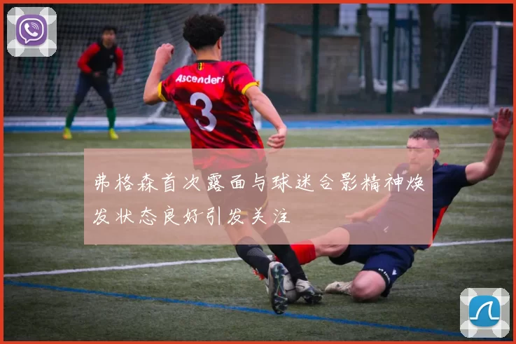 弗格森首次露面与球迷合影精神焕发状态良好引发关注