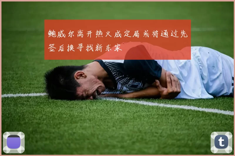 鲍威尔离开热火成定局或将通过先签后换寻找新东家