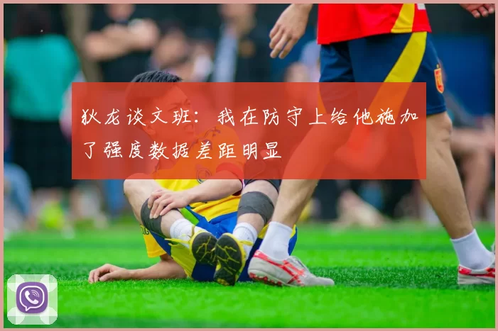 狄龙谈文班：我在防守上给他施加了强度数据差距明显