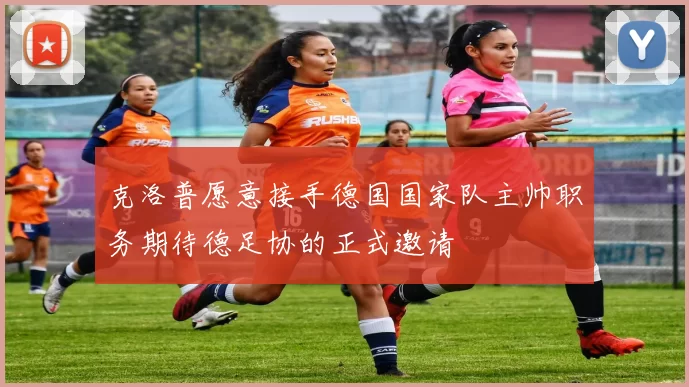 克洛普愿意接手德国国家队主帅职务期待德足协的正式邀请