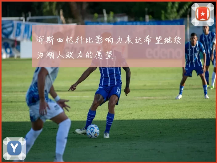 海斯回忆科比影响力表达希望继续为湖人效力的愿望
