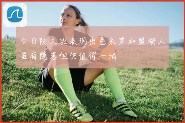 今日防文班表现出色米罗加盟湖人虽有隐患但仍值得一试