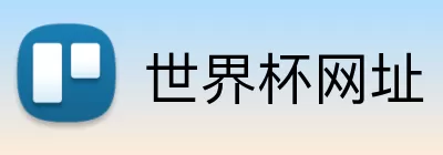 世界杯网址 Logo